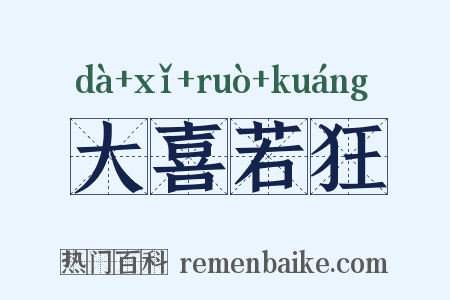 大喜若狂是什么意思的图片